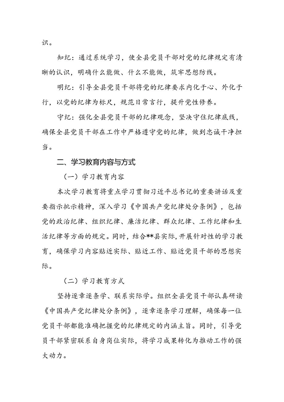 2024年4月开展党纪学习教育的实施方案党课讲稿共六篇.docx_第2页