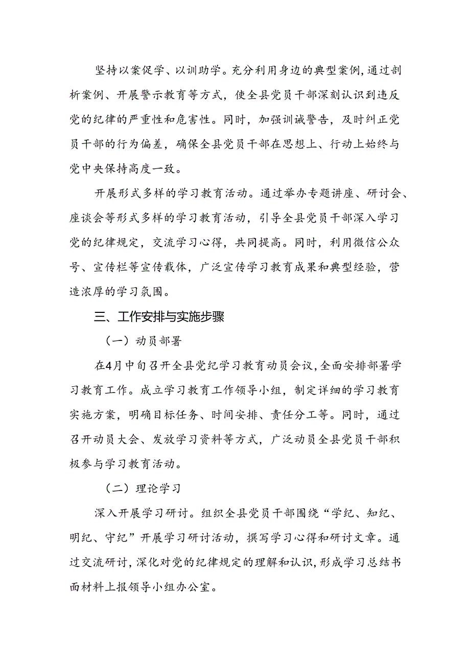 2024年4月开展党纪学习教育的实施方案党课讲稿共六篇.docx_第3页