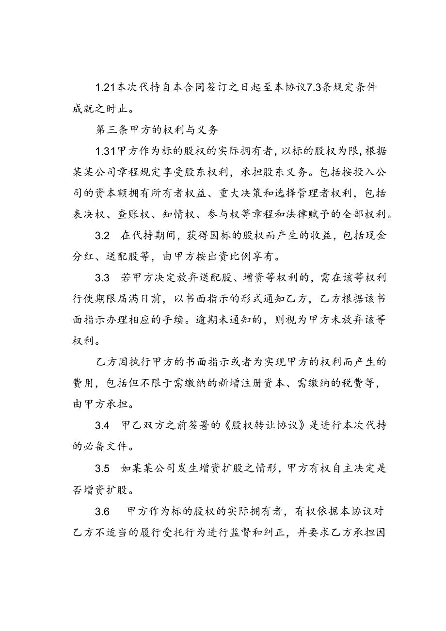 代持股协议书.docx_第2页