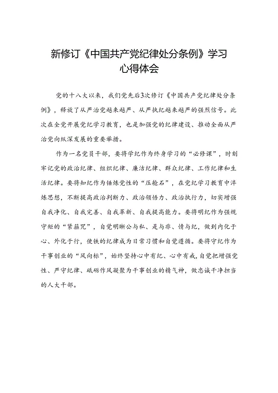 新修订中国共产党纪律处分条例学习体会三篇.docx_第1页