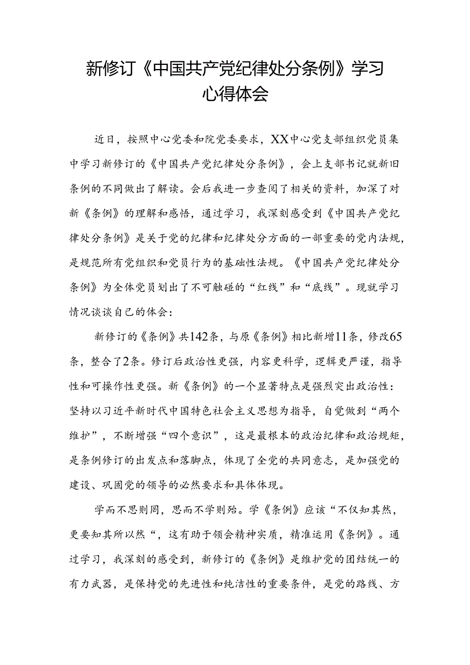 新修订中国共产党纪律处分条例学习体会三篇.docx_第2页