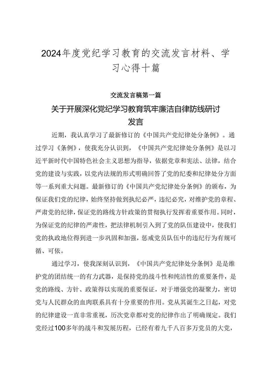 2024年度党纪学习教育的交流发言材料、学习心得十篇.docx_第1页