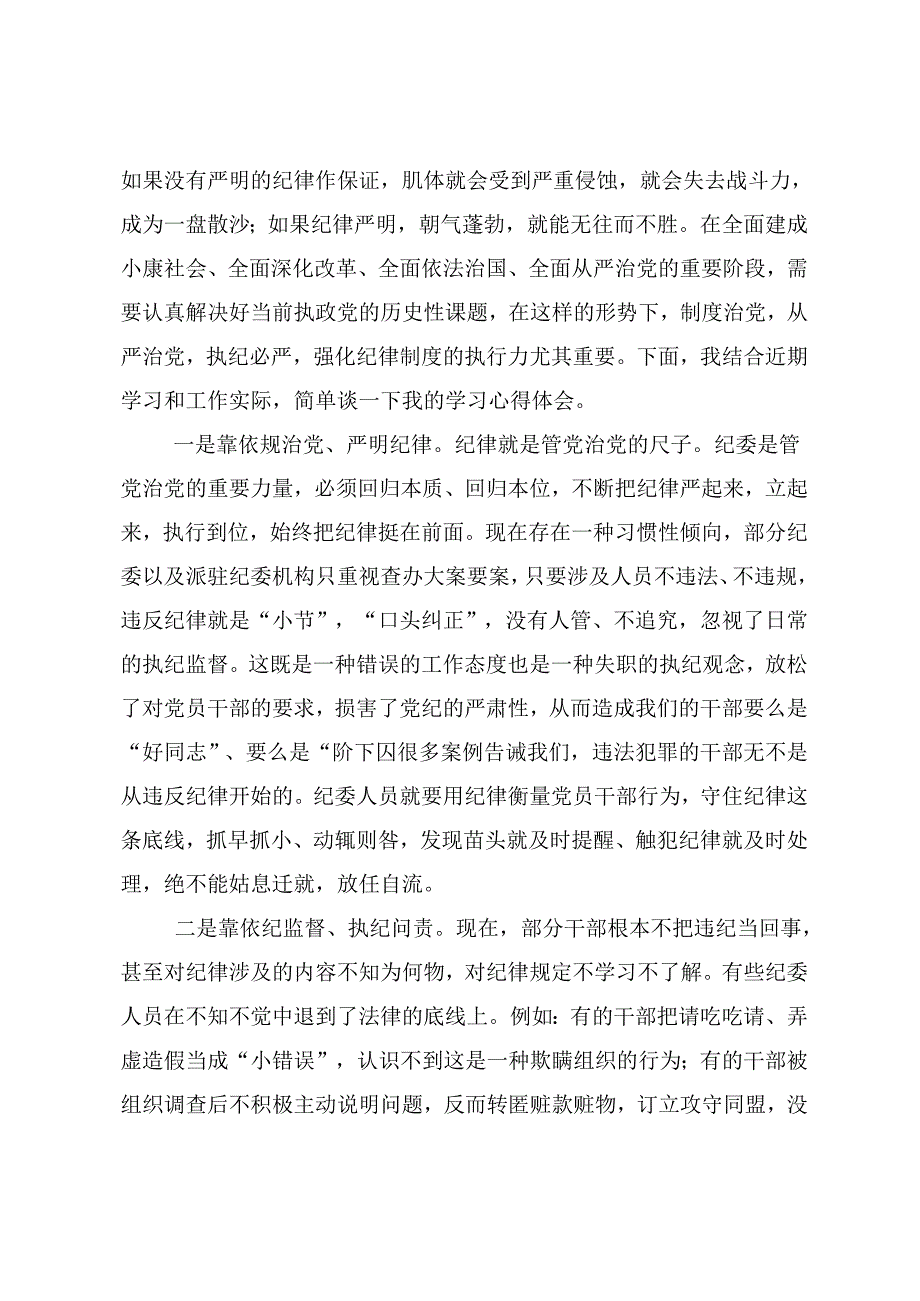 2024年度党纪学习教育的交流发言材料、学习心得十篇.docx_第2页