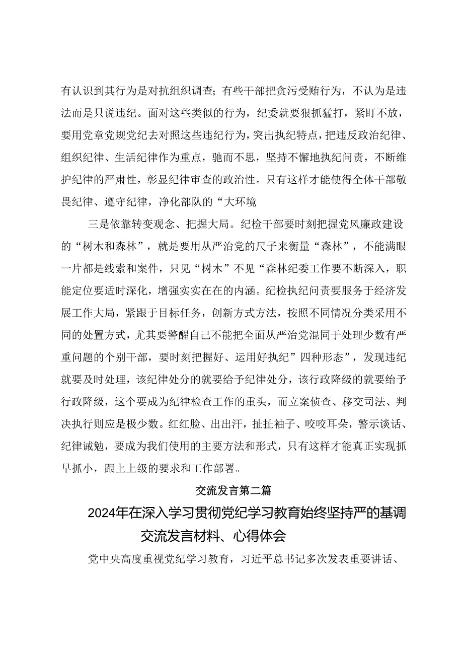 2024年度党纪学习教育的交流发言材料、学习心得十篇.docx_第3页