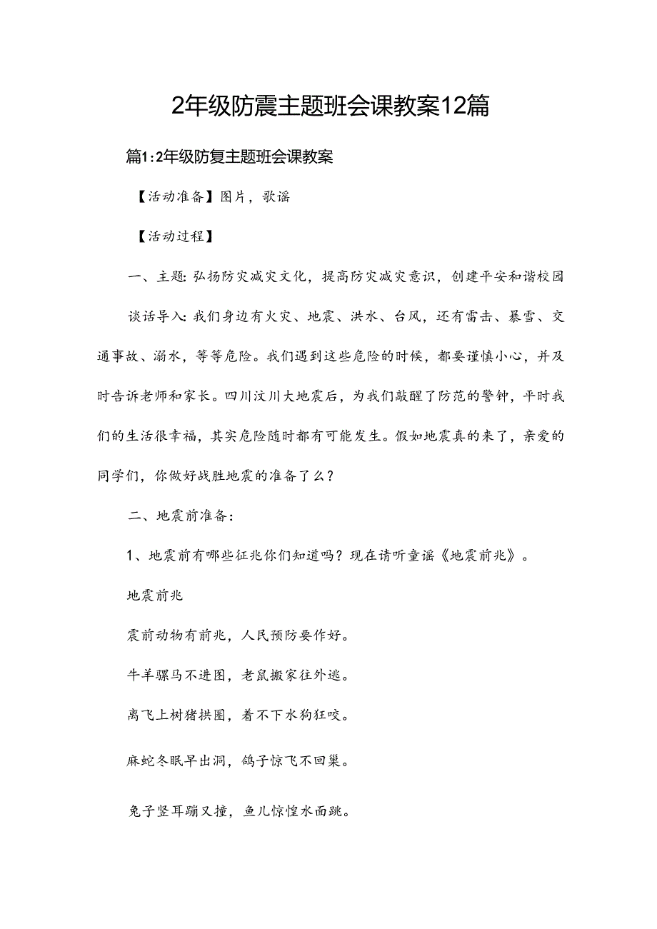 2年级防震主题班会课教案12篇.docx_第1页