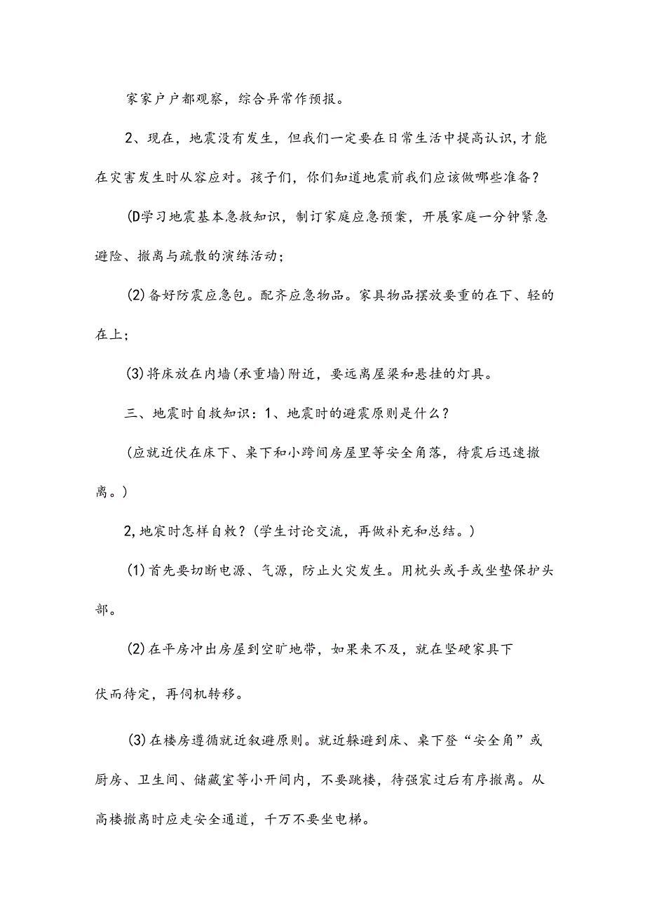 2年级防震主题班会课教案12篇.docx_第2页