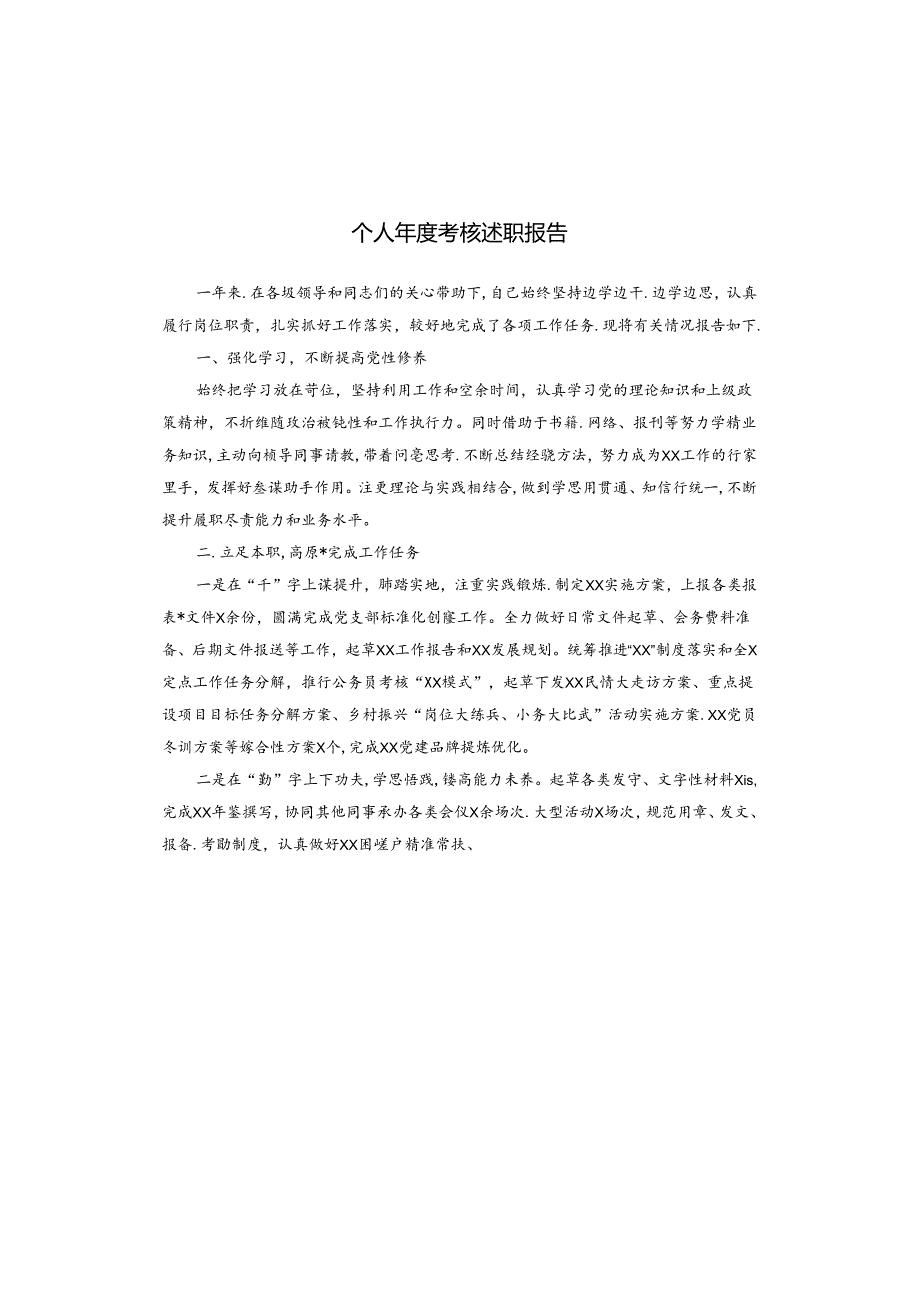 个人年度考核述职报告.docx_第1页