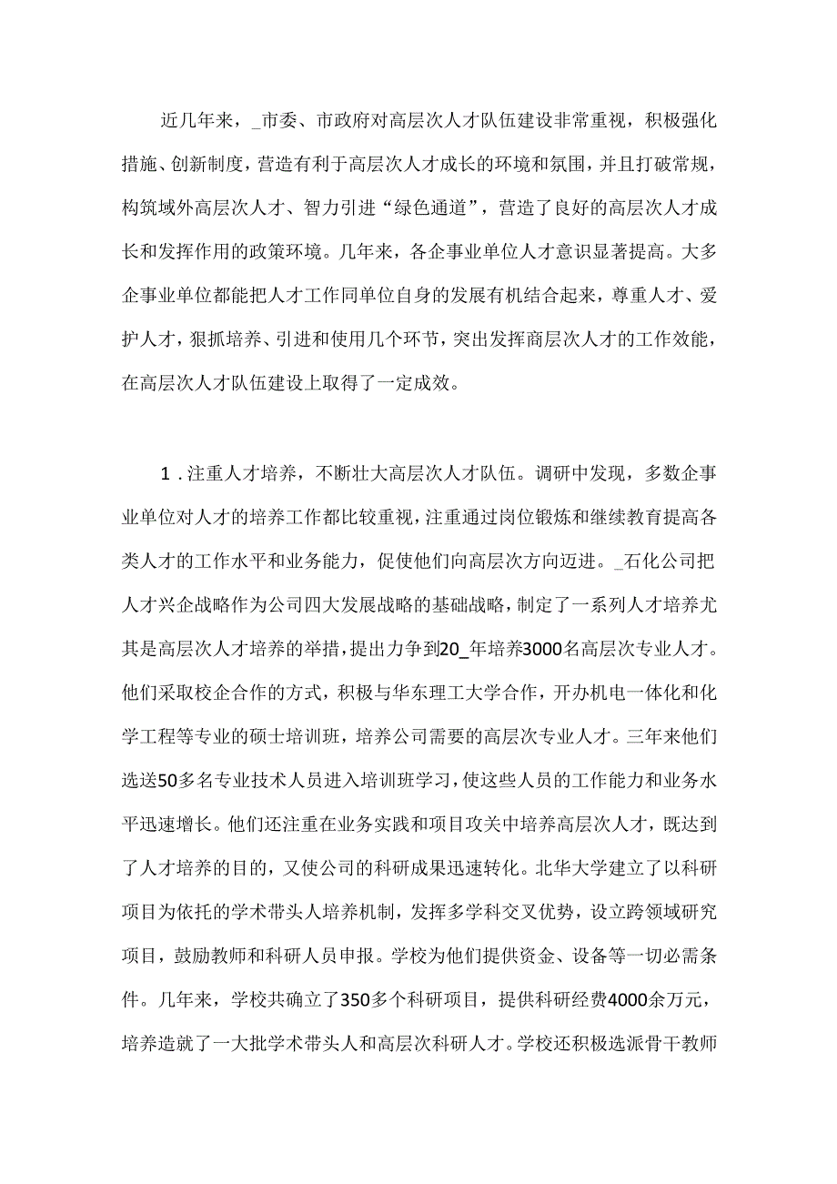 （6篇）有关人才队伍建设调研报告.docx_第3页