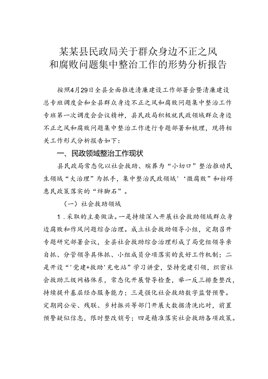 某某县民政局关于群众身边不正之风和腐败问题集中整治工作的形势分析报告.docx_第1页