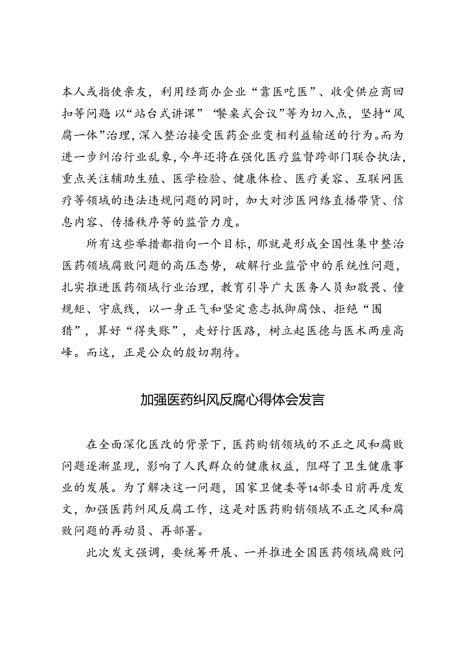 2024年加强医药纠风反腐心得体会感悟发言.docx_第3页