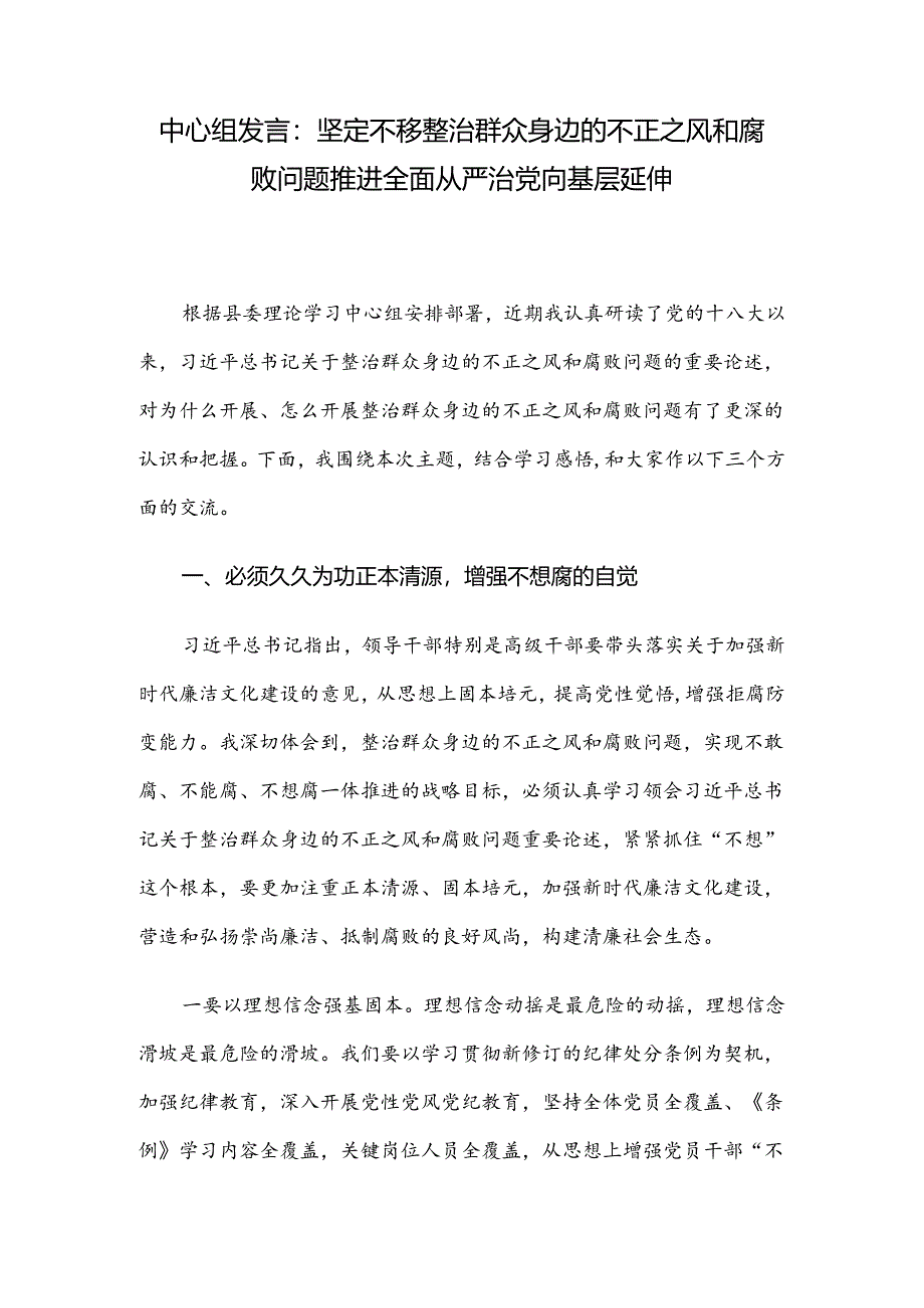 中心组发言：坚定不移整治群众身边的不正之风和腐败问题 推进全面从严治党向基层延伸.docx_第1页