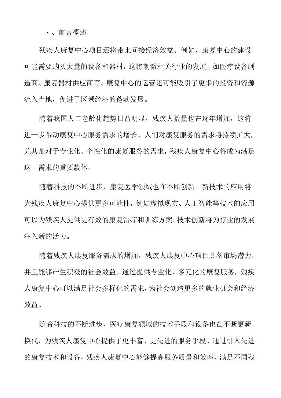 残疾人康复中心特征及发展方向.docx_第2页