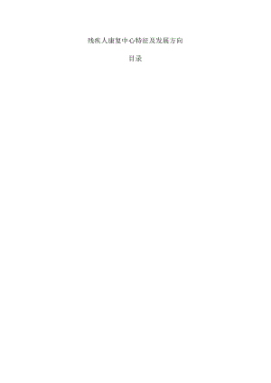 残疾人康复中心特征及发展方向.docx