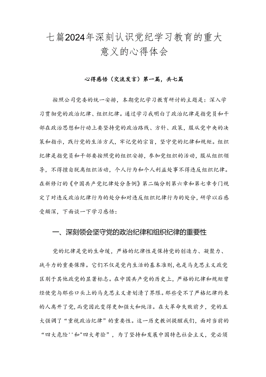 七篇2024年深刻认识党纪学习教育的重大意义的心得体会.docx_第1页