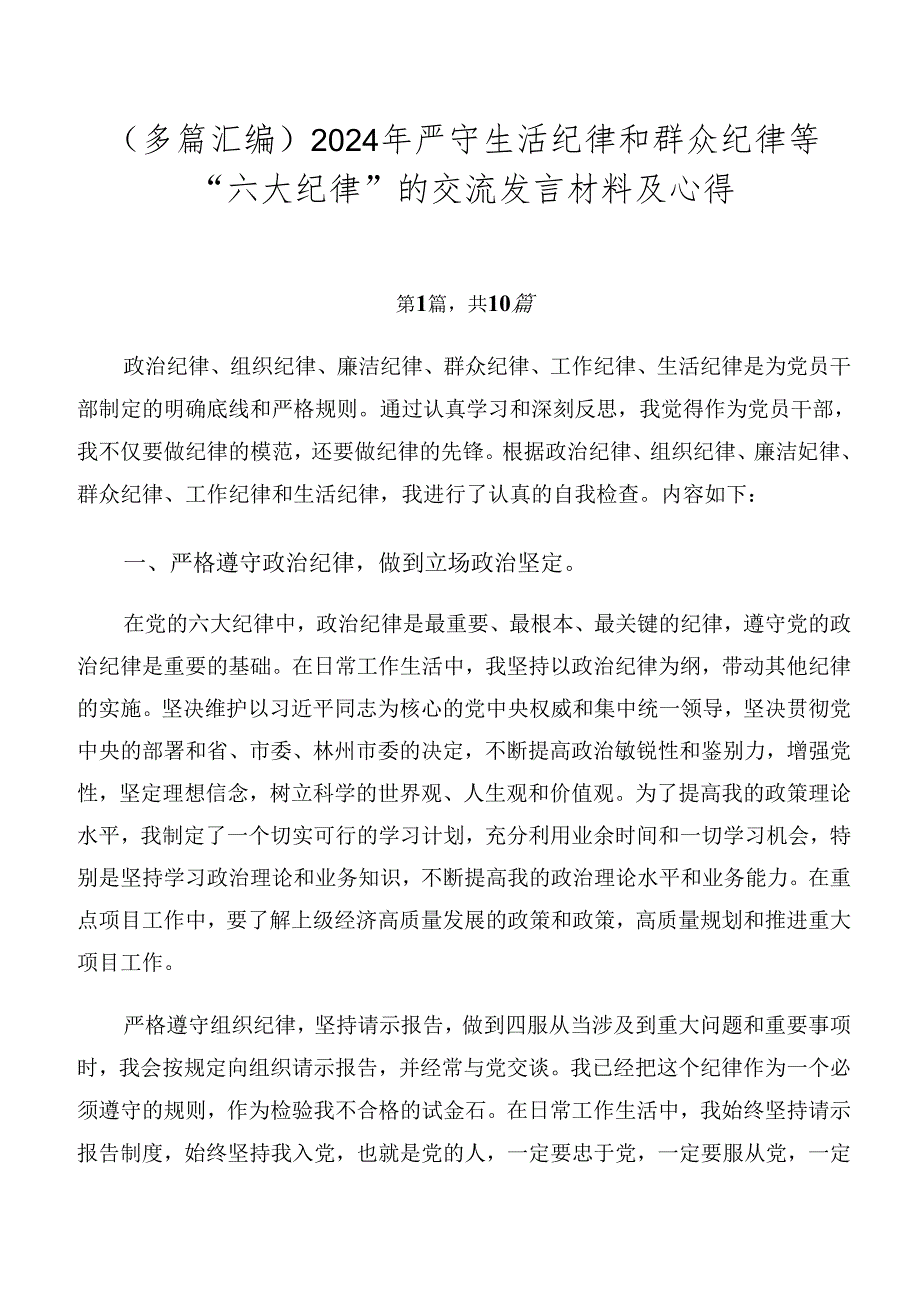 （多篇汇编）2024年严守生活纪律和群众纪律等“六大纪律”的交流发言材料及心得.docx_第1页