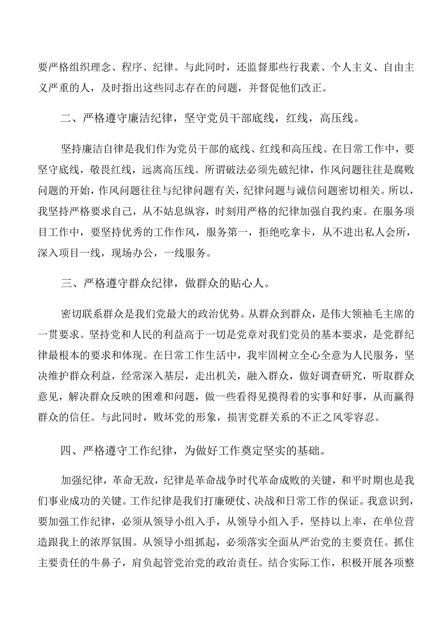 （多篇汇编）2024年严守生活纪律和群众纪律等“六大纪律”的交流发言材料及心得.docx_第2页