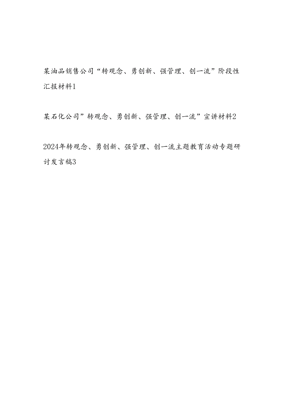 油品销售石化公司“转观念、勇创新、强管理、创一流”阶段性汇报材料和宣讲研讨发言材料3篇.docx_第1页