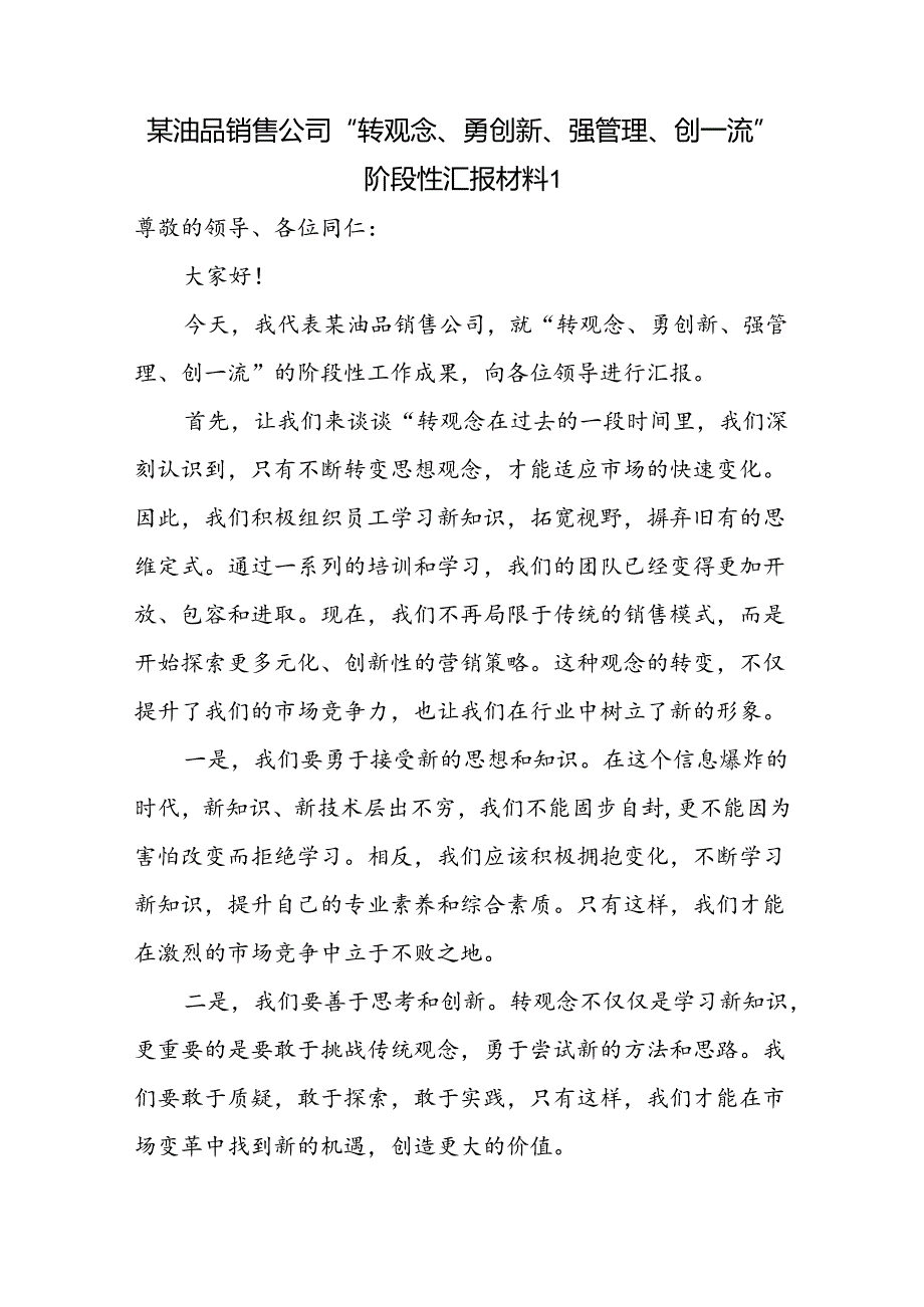 油品销售石化公司“转观念、勇创新、强管理、创一流”阶段性汇报材料和宣讲研讨发言材料3篇.docx_第2页