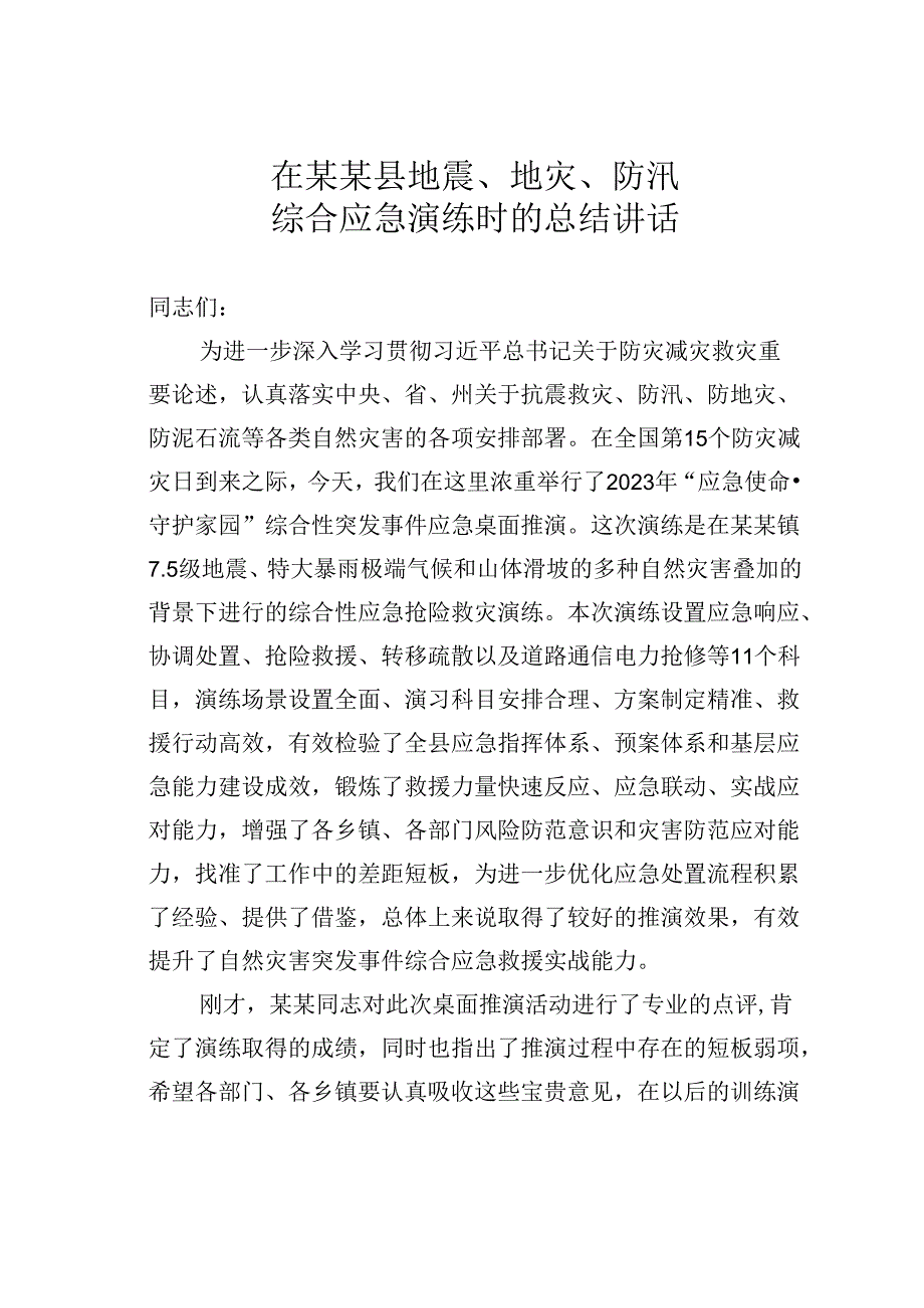 在某某县地震、地灾、防汛综合应急演练时的总结讲话.docx_第1页