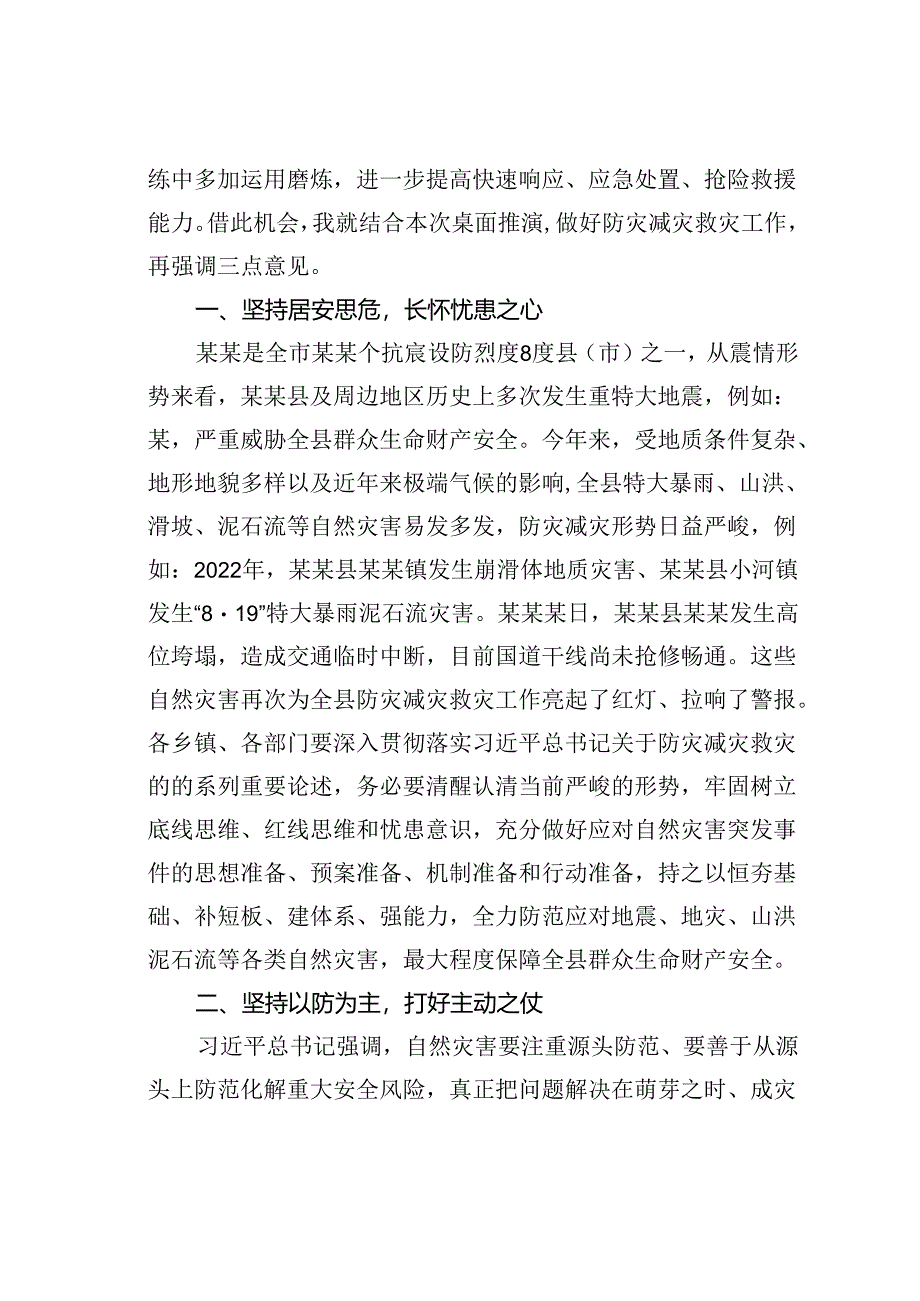 在某某县地震、地灾、防汛综合应急演练时的总结讲话.docx_第2页