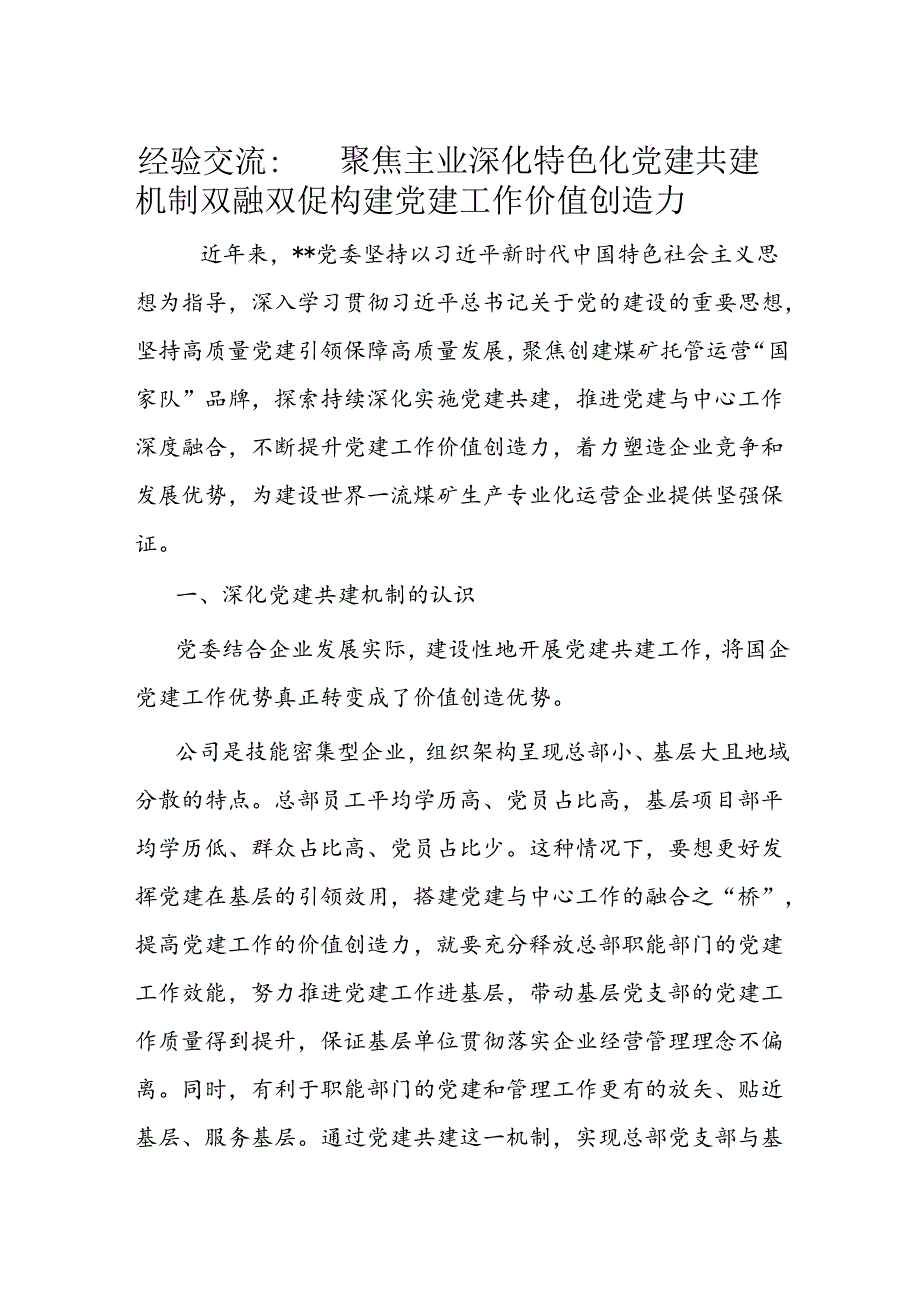 经验交流： 聚焦主业深化特色化党建共建机制双融双促构建党建工作价值创造力.docx_第1页