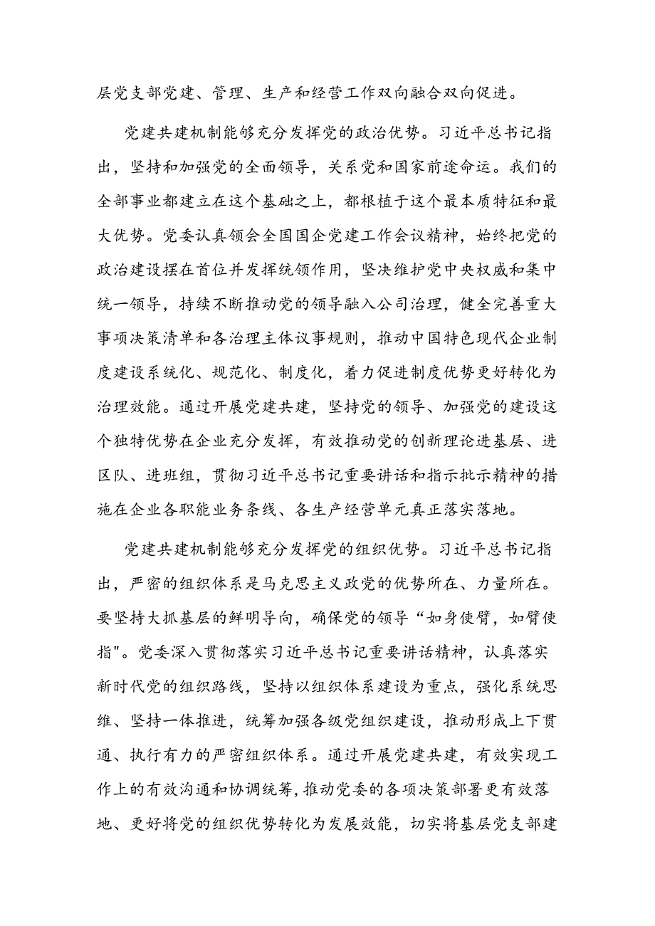 经验交流： 聚焦主业深化特色化党建共建机制双融双促构建党建工作价值创造力.docx_第2页