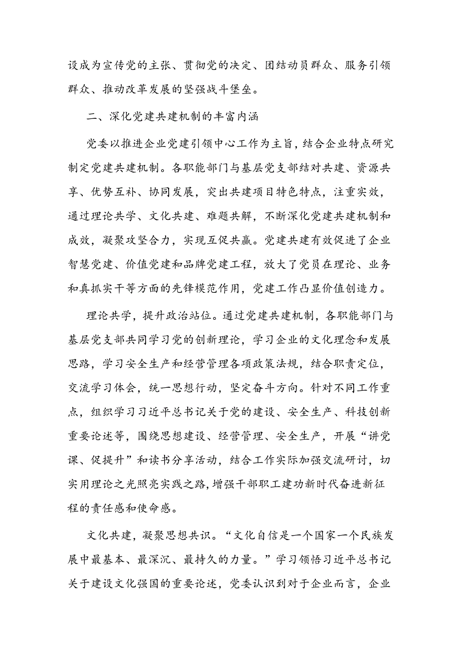 经验交流： 聚焦主业深化特色化党建共建机制双融双促构建党建工作价值创造力.docx_第3页