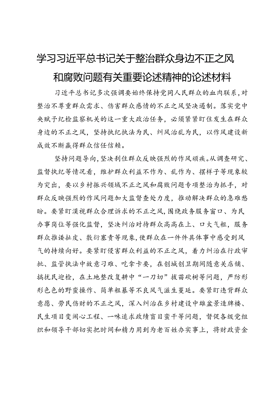 学习关于整治群众身边不正之风和腐败问题有关重要论述精神的研讨材料.docx_第1页