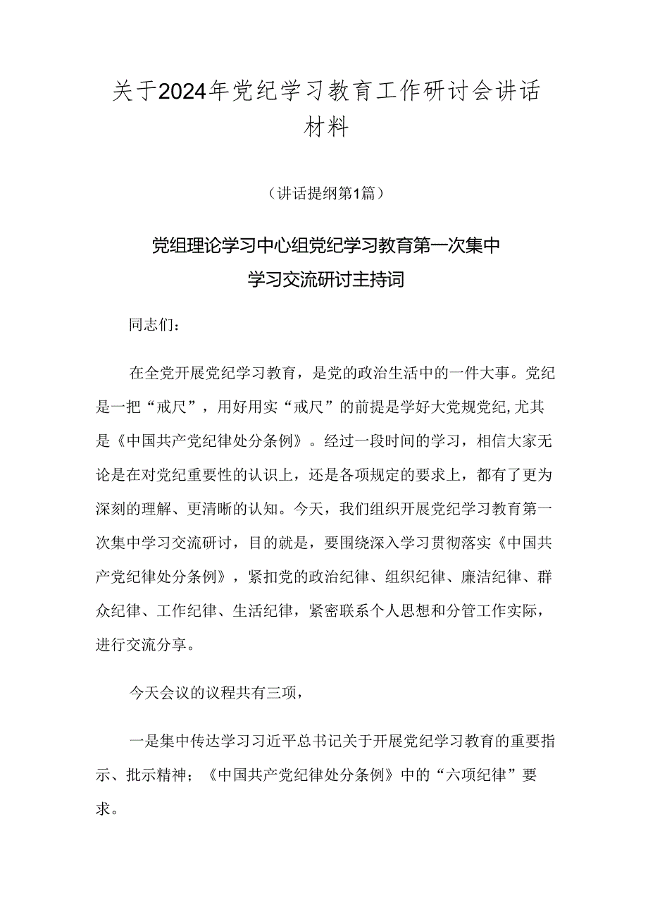 关于2024年党纪学习教育工作研讨会讲话材料.docx_第1页