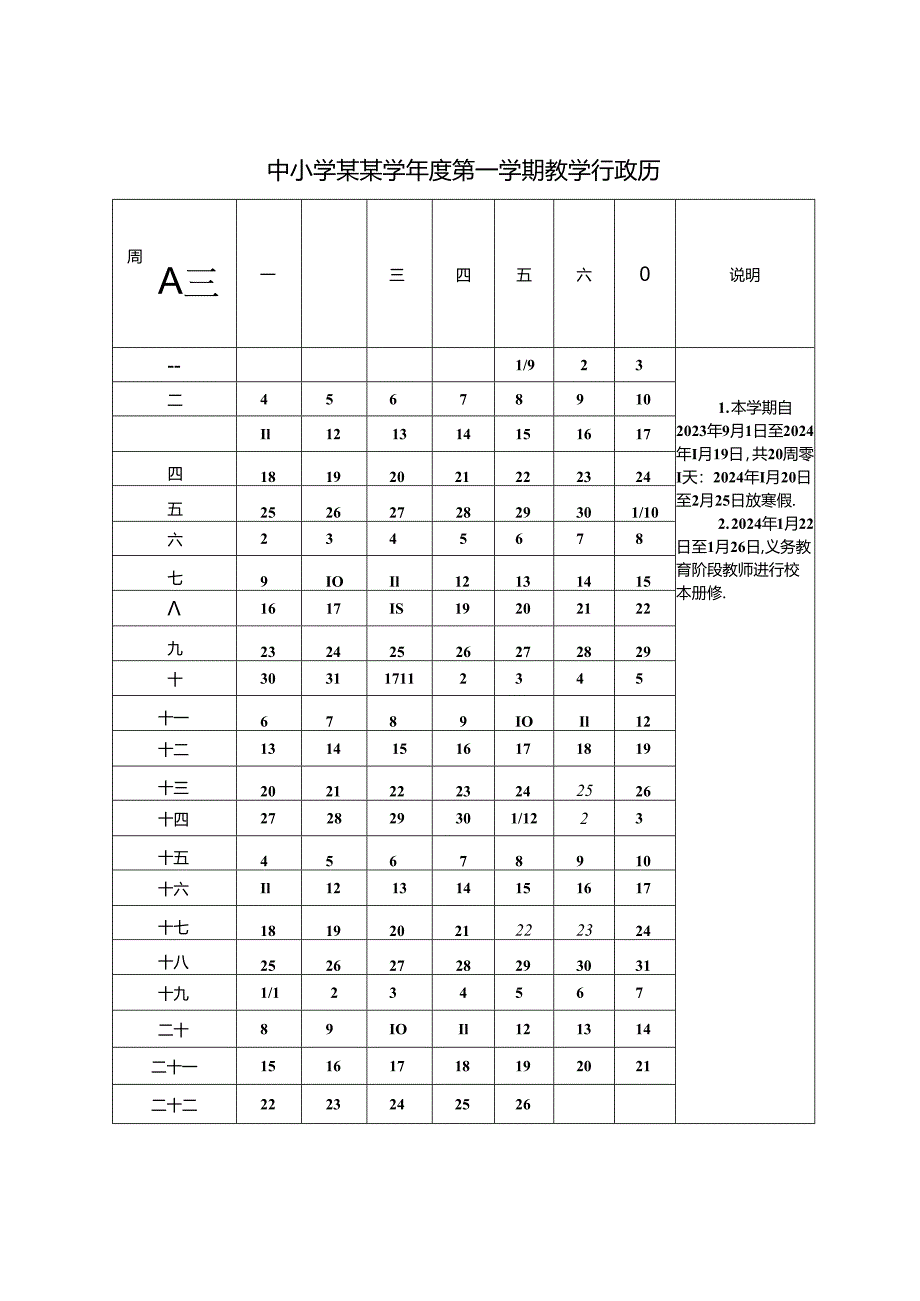 中小学某学年度学期教学行政历模版.docx_第1页