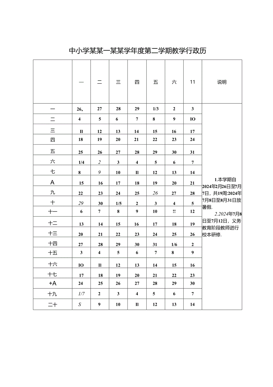 中小学某学年度学期教学行政历模版.docx_第2页