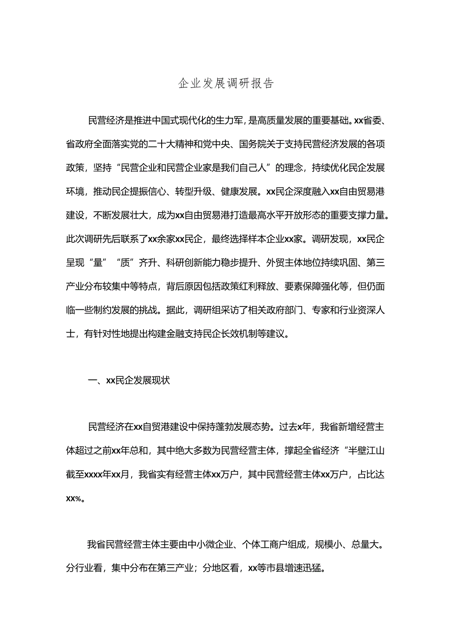 企业发展调研报告.docx_第1页