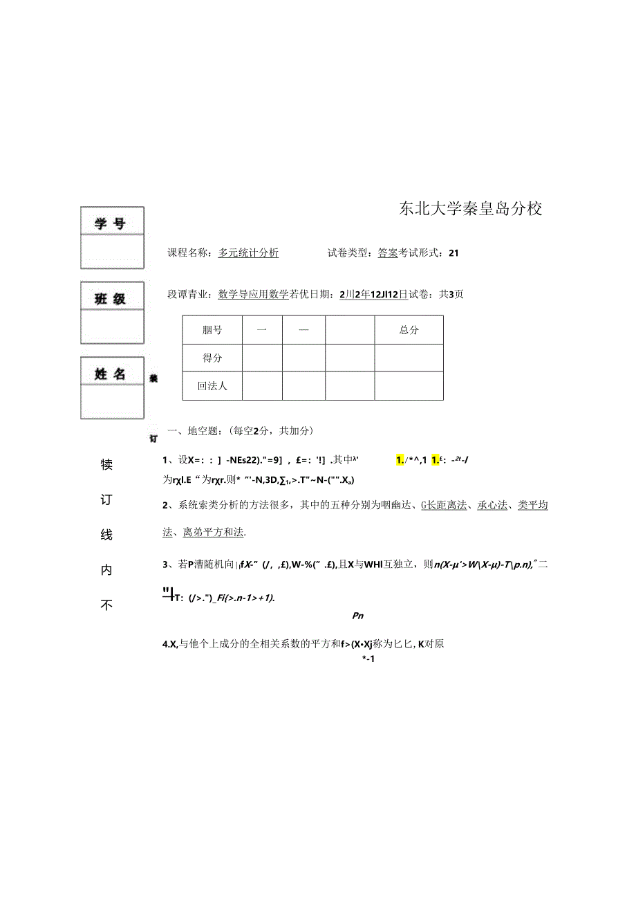 多元统计分析试卷答案.docx_第2页