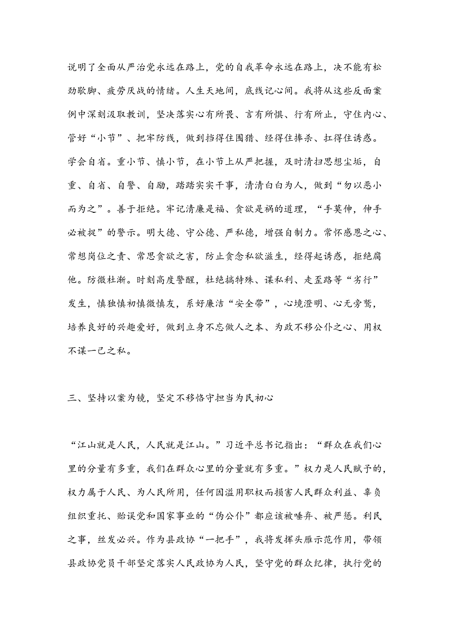 在县委理论学习中心组党 纪学习教育专题学习会上的交流发言（2）.docx_第3页