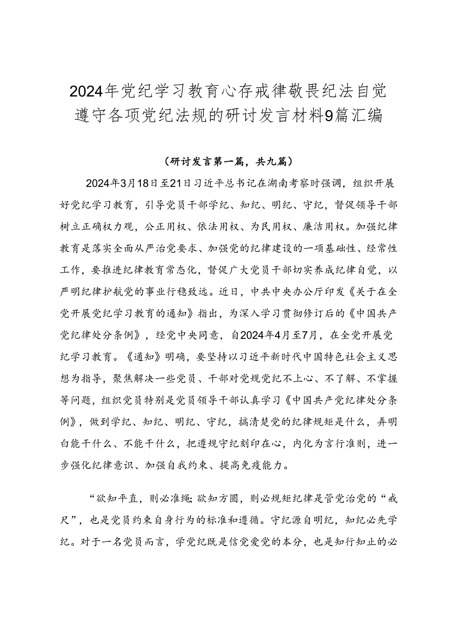 2024年党纪学习教育心存戒律敬畏纪法自觉遵守各项党纪法规的研讨发言材料9篇汇编.docx_第1页