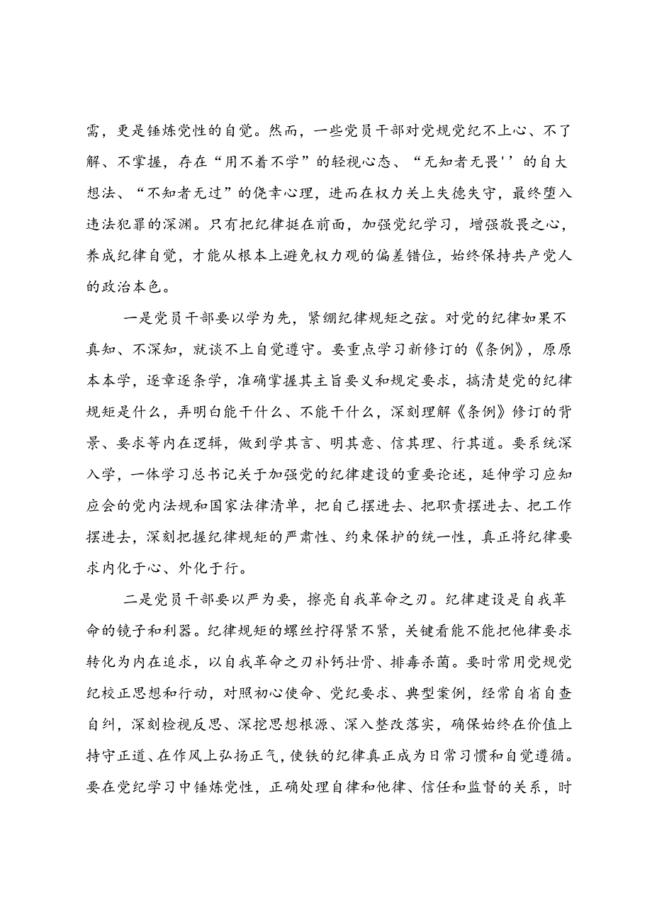 2024年党纪学习教育心存戒律敬畏纪法自觉遵守各项党纪法规的研讨发言材料9篇汇编.docx_第2页