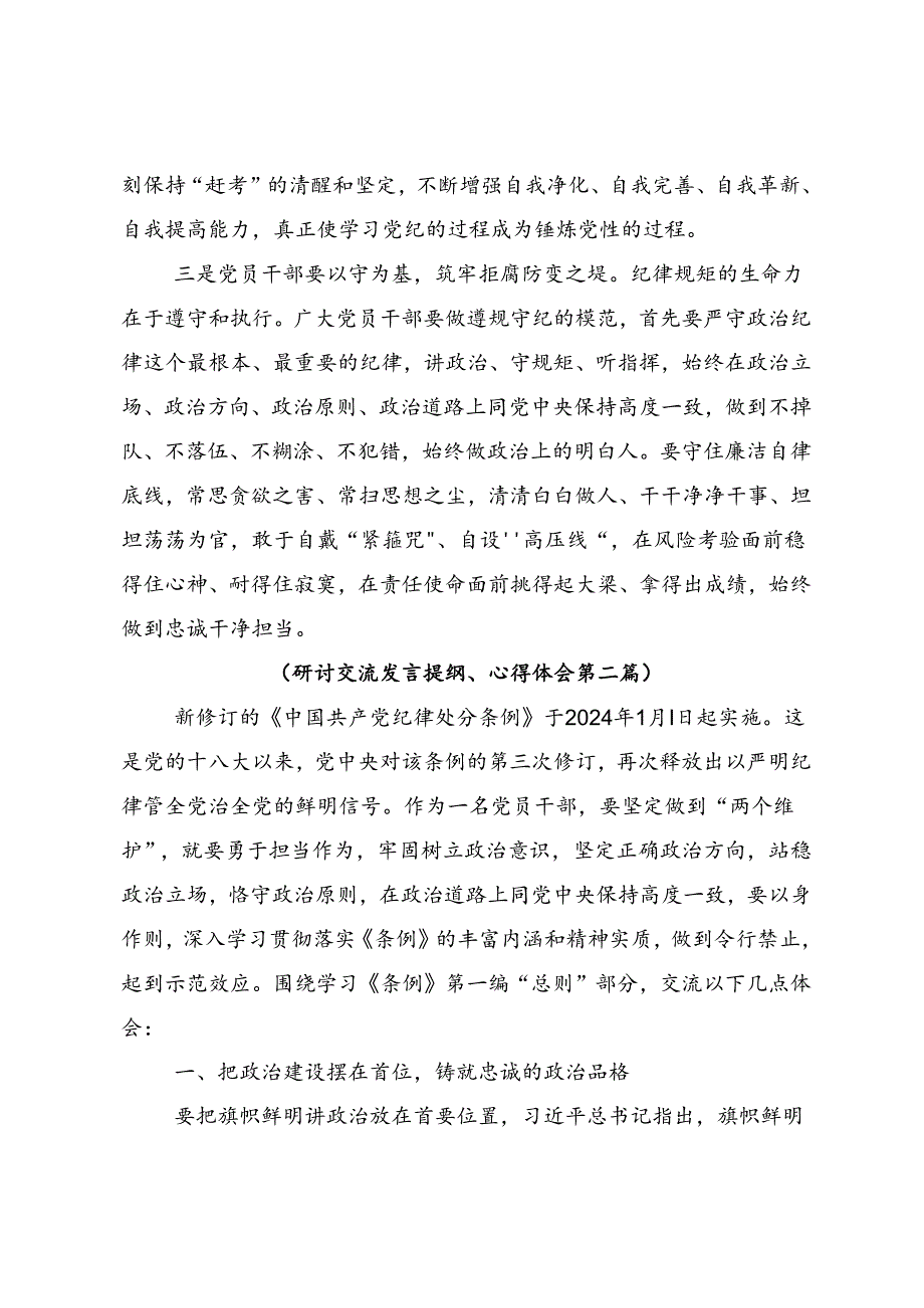 2024年党纪学习教育心存戒律敬畏纪法自觉遵守各项党纪法规的研讨发言材料9篇汇编.docx_第3页