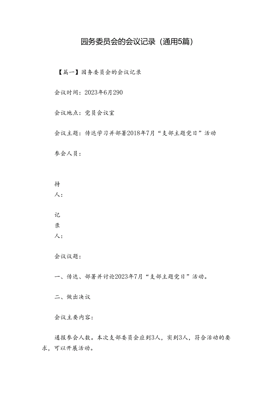 园务委员会的会议记录(通用5篇).docx_第1页