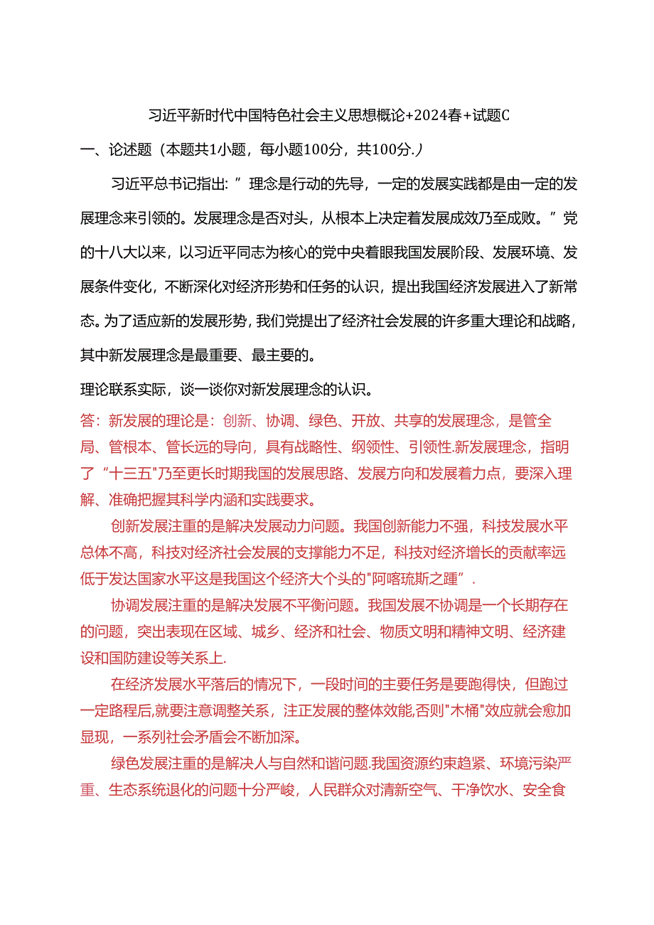 理论联系实际谈一谈你对新发展理念的认识(2024春期试卷C一).docx_第1页