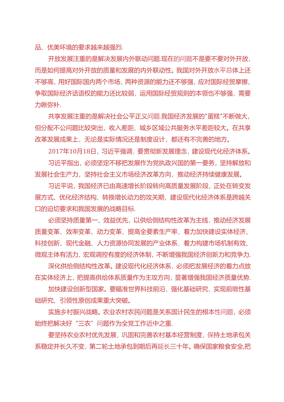 理论联系实际谈一谈你对新发展理念的认识(2024春期试卷C一).docx_第2页