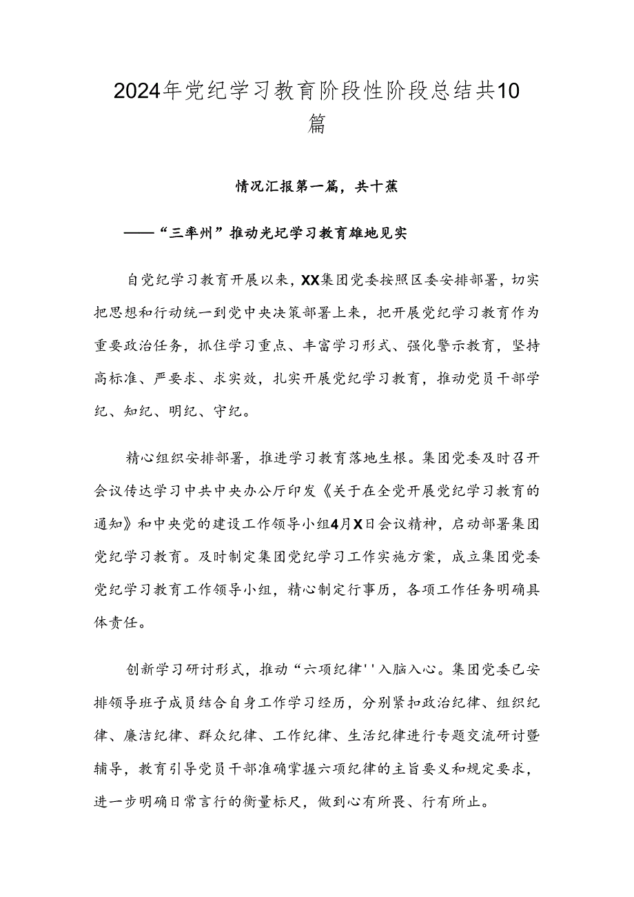 2024年党纪学习教育阶段性阶段总结共10篇.docx_第1页