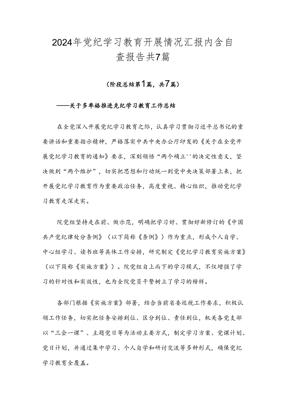 2024年党纪学习教育开展情况汇报内含自查报告共7篇.docx_第1页