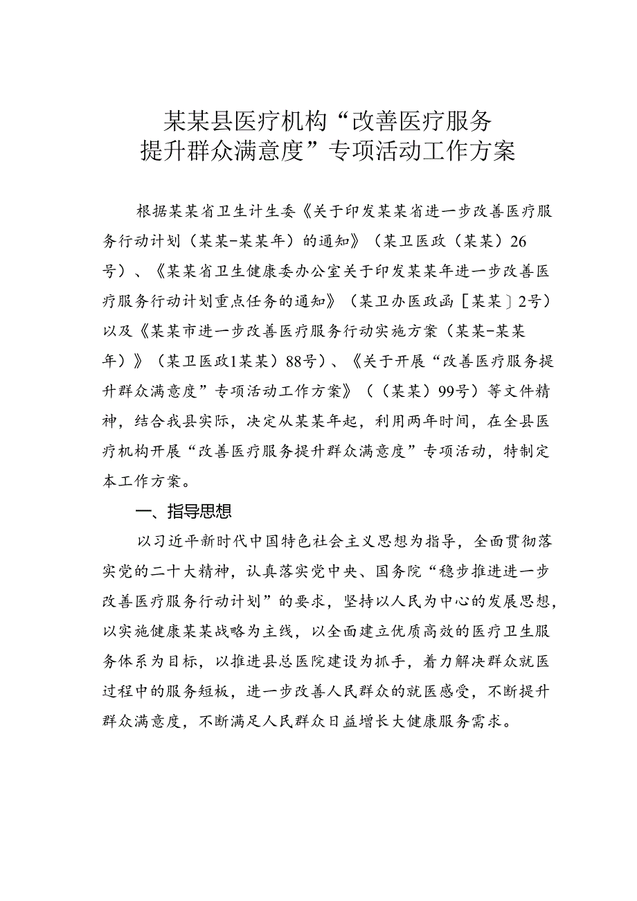 某某县医疗机构“改善医疗服务提升群众满意度”专项活动工作方案.docx_第1页