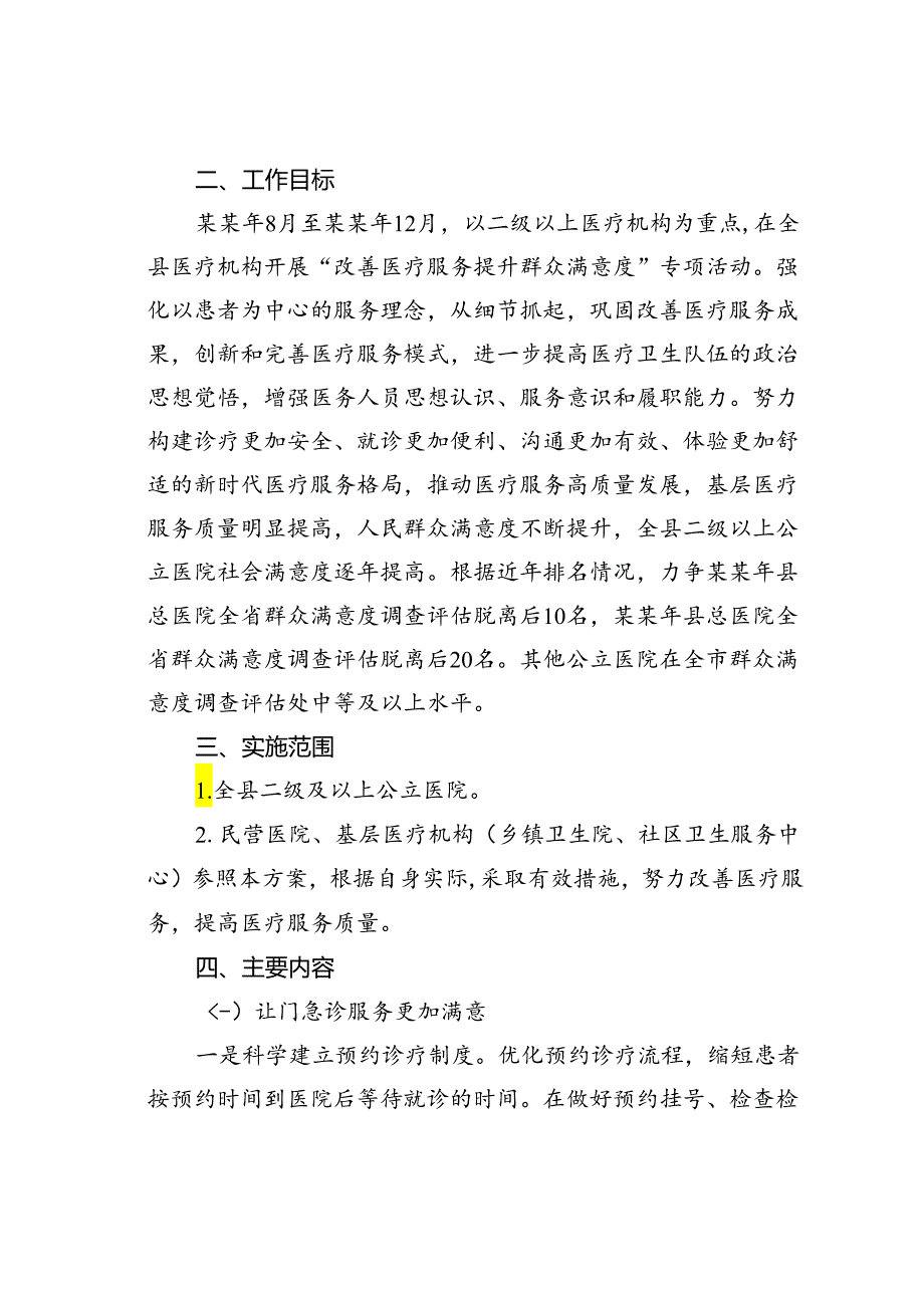 某某县医疗机构“改善医疗服务提升群众满意度”专项活动工作方案.docx_第2页