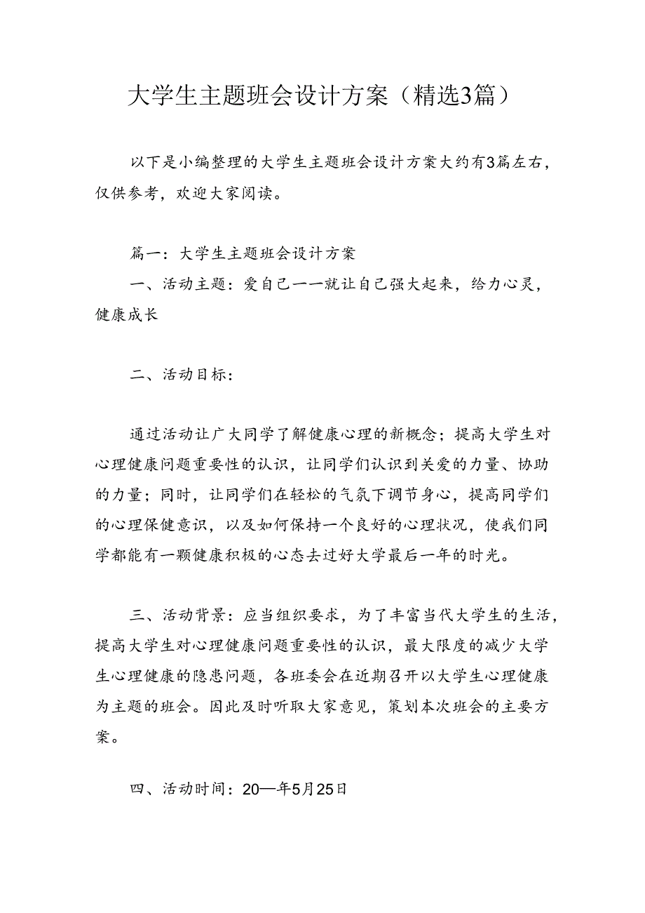 大学生主题班会设计方案(精选3篇).docx_第1页