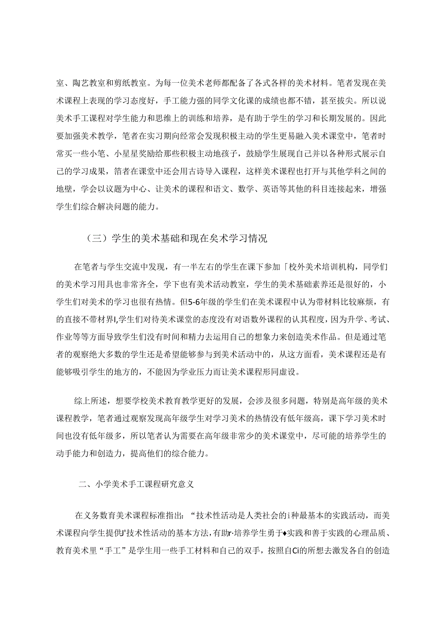 小学美术手工课对学生动手能力和创造力的培养 论文.docx_第3页