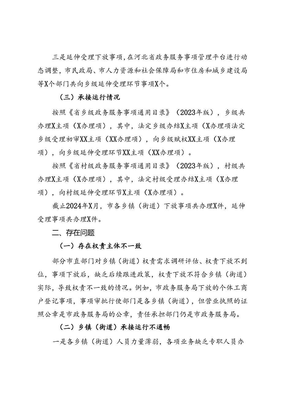 关于群众身边不正之风和腐败问题中的基层权责下放“甩锅”“一放了之”问题的调研报告.docx_第2页