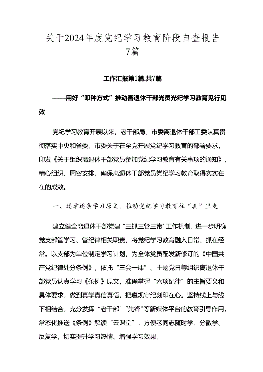 关于2024年度党纪学习教育阶段自查报告7篇.docx_第1页