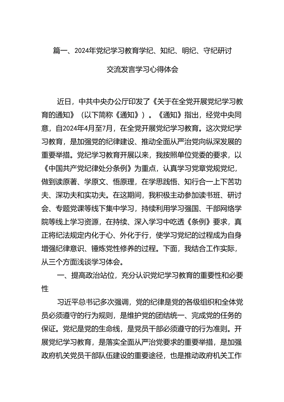 2024年党纪学习教育学纪、知纪、明纪、守纪研讨交流发言学习心得体会（共10篇）.docx_第2页