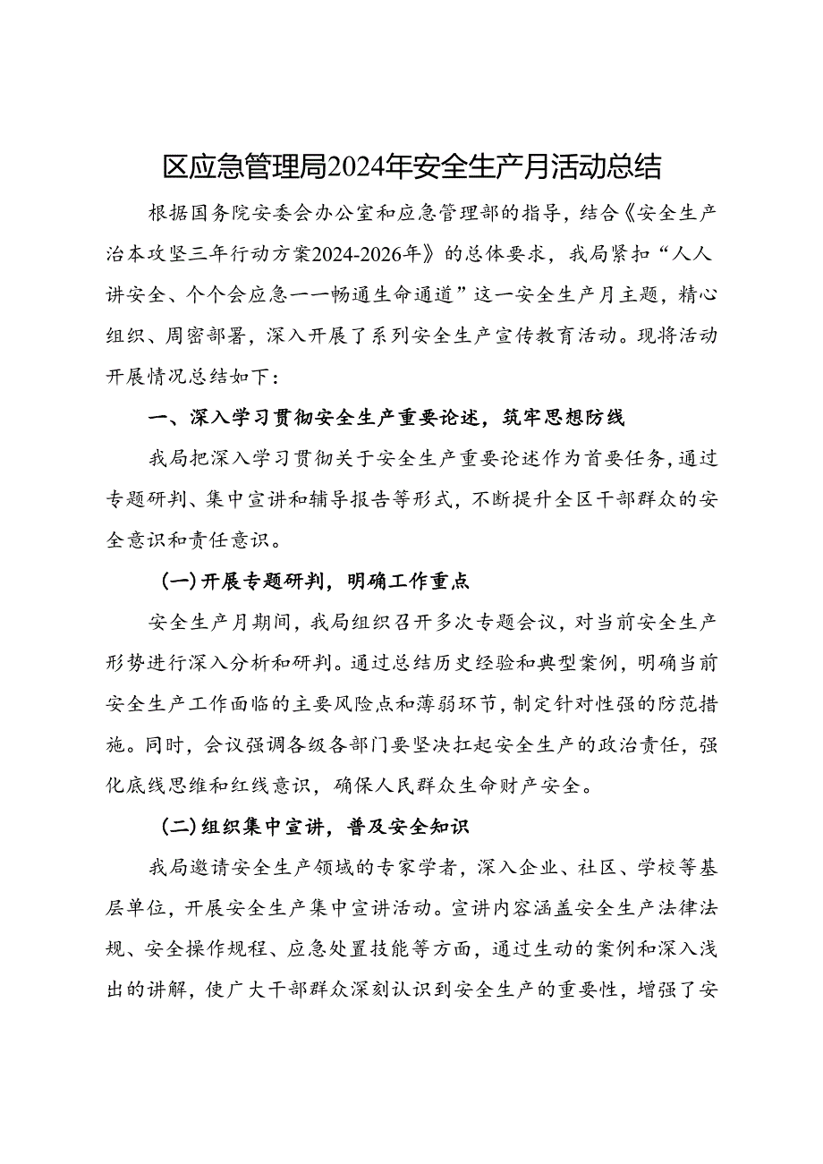 区应急管理局2024年安全生产月活动总结（二）.docx_第1页